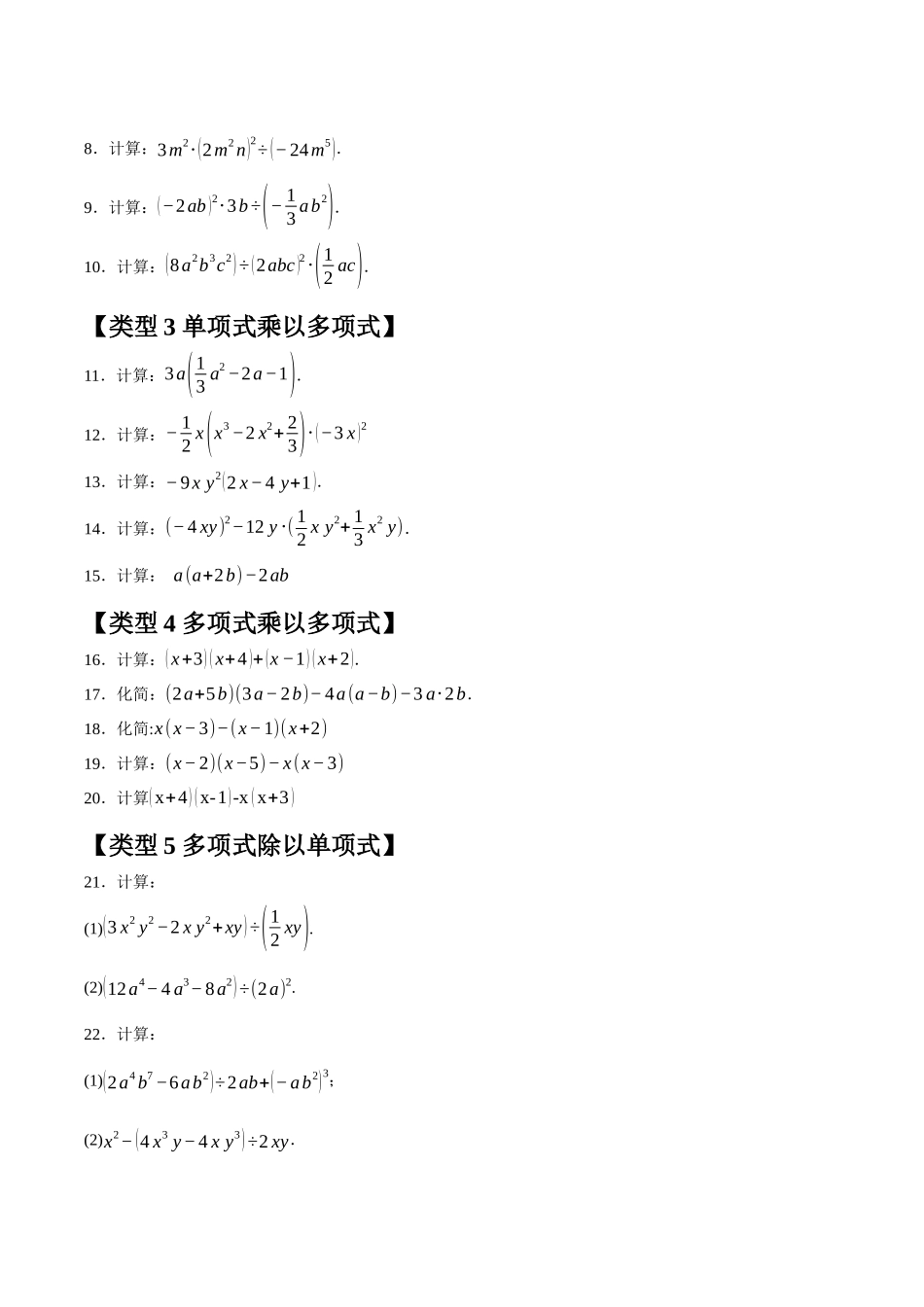 2024-2025学年八年级数学上册培优训练-整式的乘法与因式分解计算题分类训练（（学生版+名师详解版）.docx_第2页
