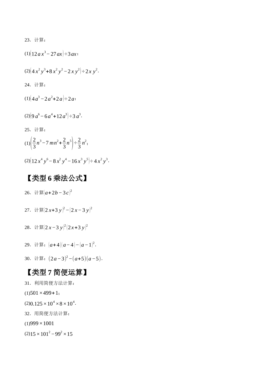 2024-2025学年八年级数学上册培优训练-整式的乘法与因式分解计算题分类训练（（学生版+名师详解版）.docx_第3页