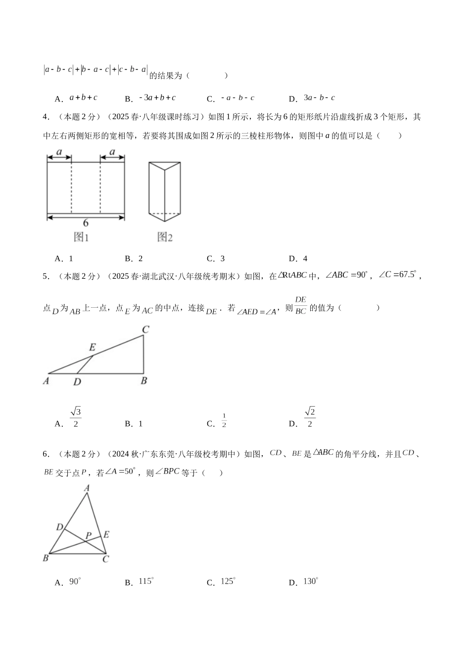 2024-2025学年八年级数学上册培优训练-专题01三角形的边与角（学生版+名师详解版）.docx_第2页
