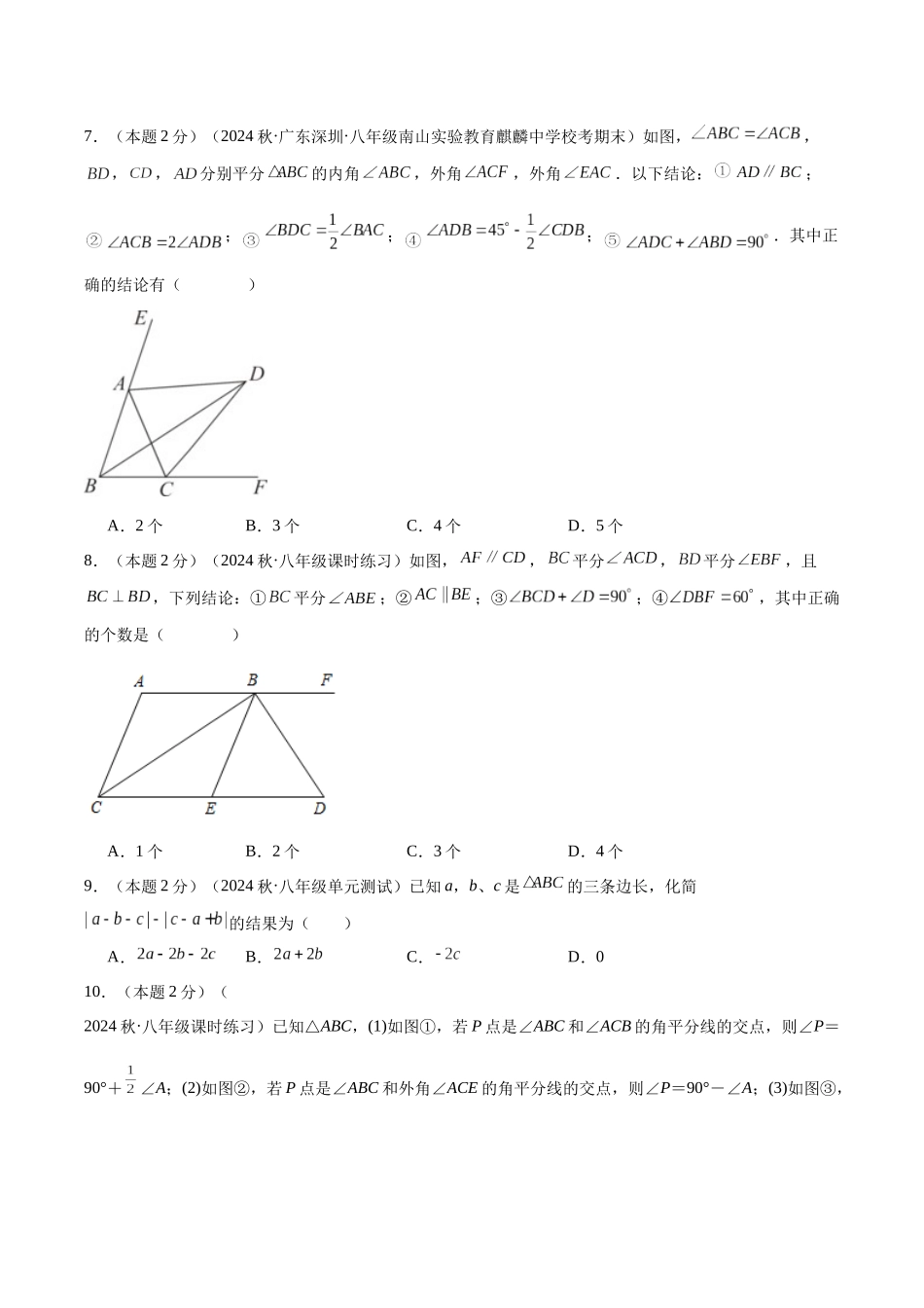 2024-2025学年八年级数学上册培优训练-专题01三角形的边与角（学生版+名师详解版）.docx_第3页
