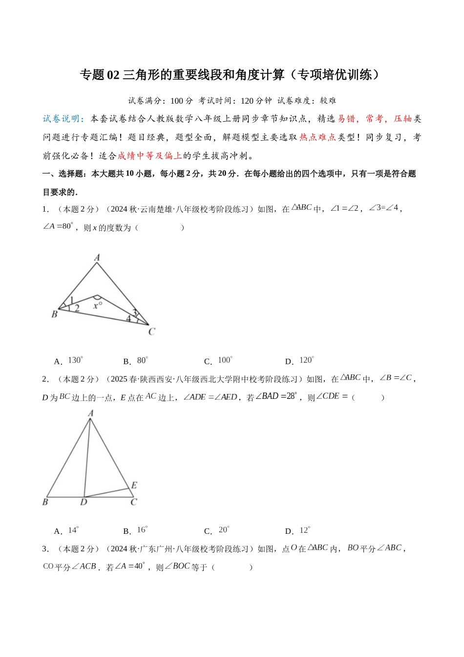 2024-2025学年八年级数学上册培优训练-专题02三角形的重要线段和角度计算（学生版+名师详解版）.docx_第1页