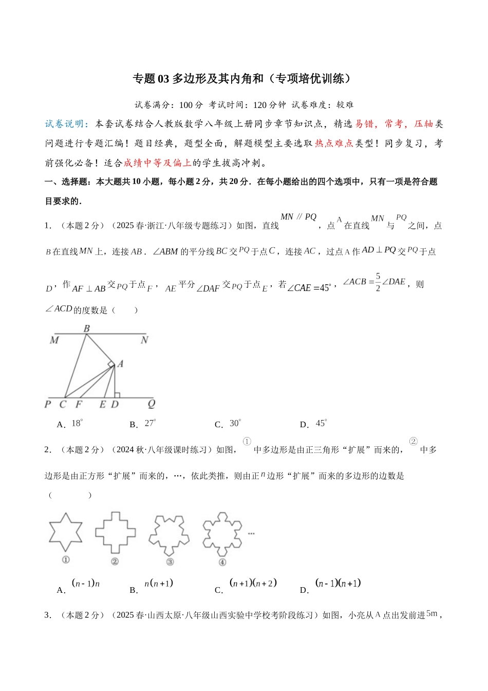 2024-2025学年八年级数学上册培优训练-专题03多边形及其内角和（学生版+名师详解版）.docx_第1页