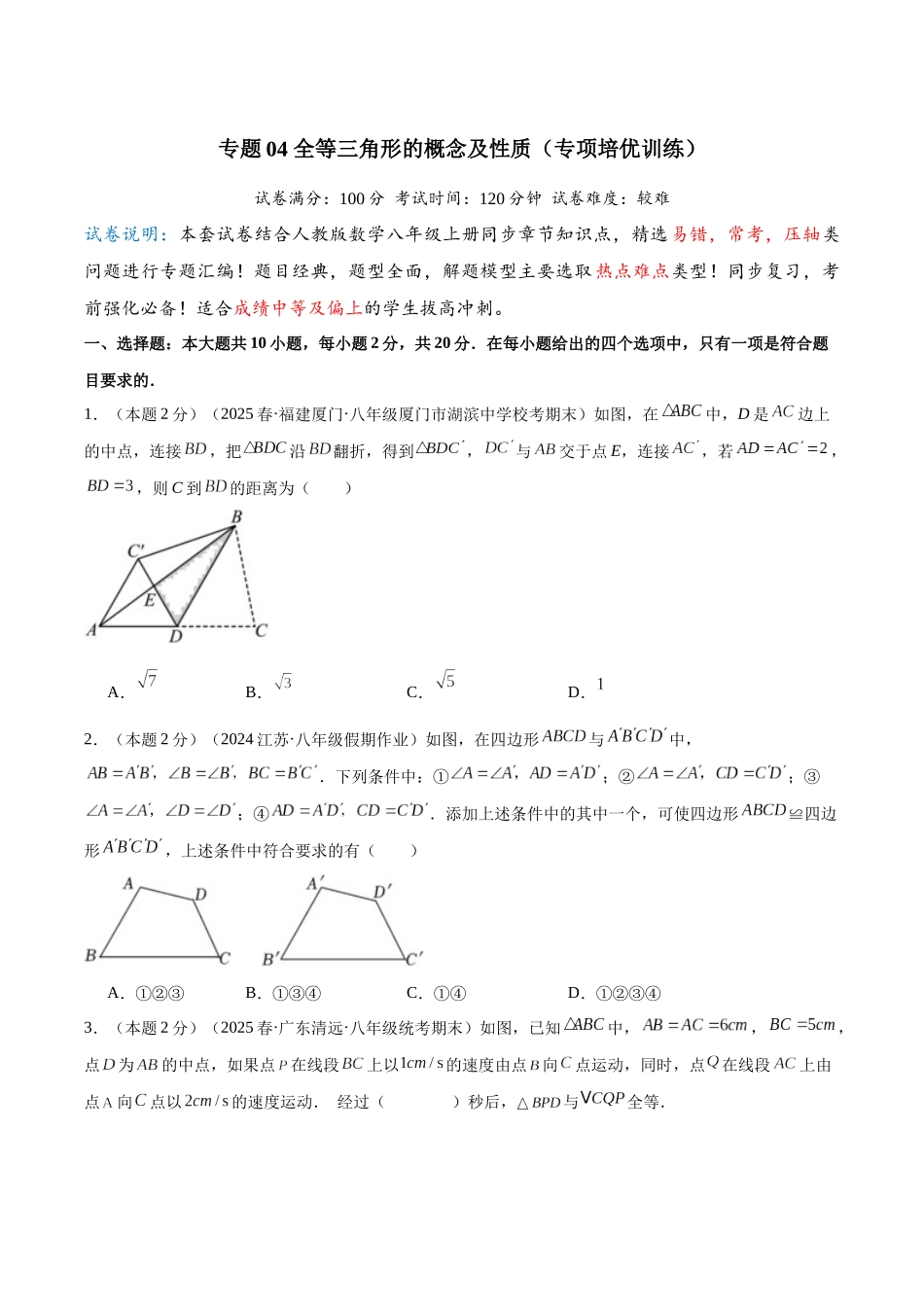 2024-2025学年八年级数学上册培优训练-专题04全等三角形的概念及性质（学生版+名师详解版）.docx_第1页