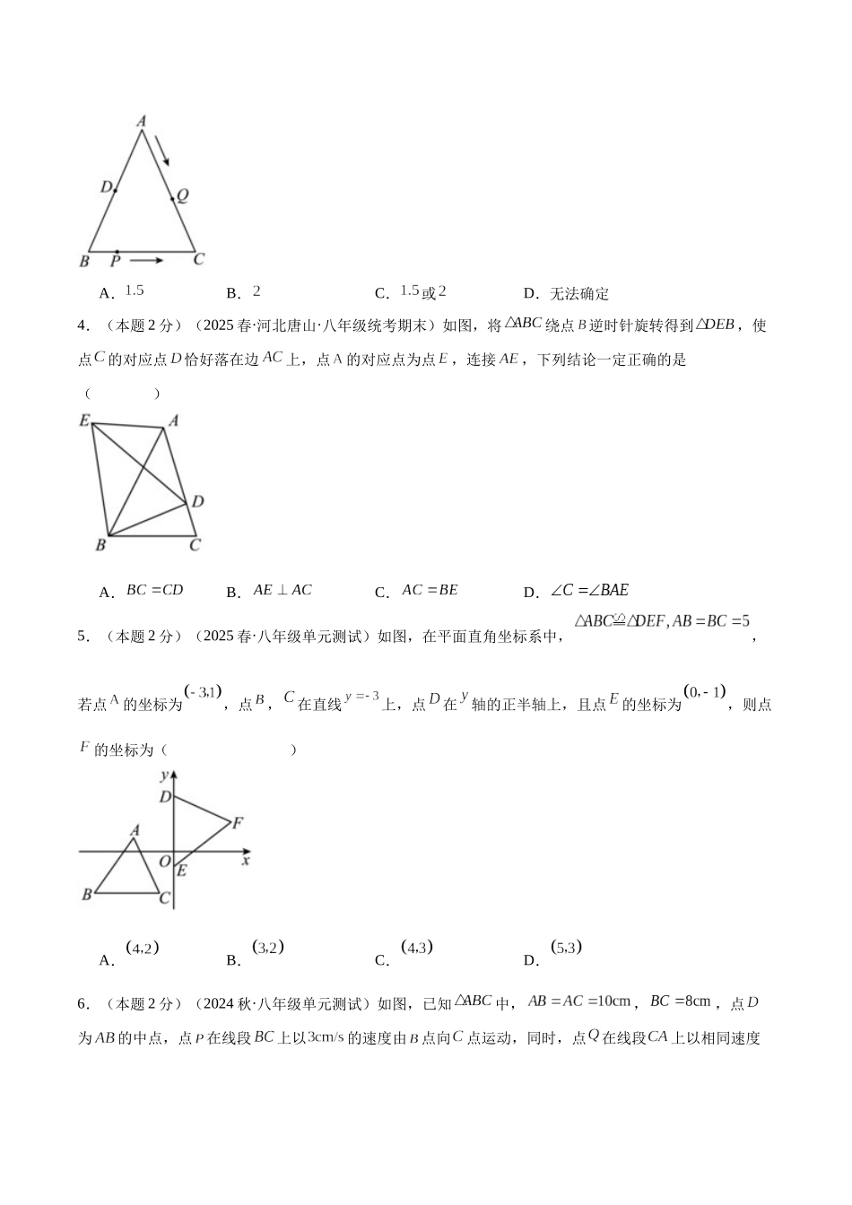 2024-2025学年八年级数学上册培优训练-专题04全等三角形的概念及性质（学生版+名师详解版）.docx_第2页