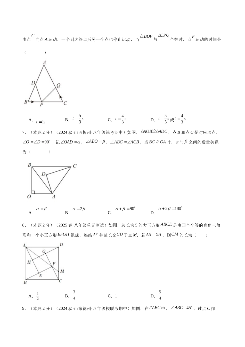 2024-2025学年八年级数学上册培优训练-专题04全等三角形的概念及性质（学生版+名师详解版）.docx_第3页