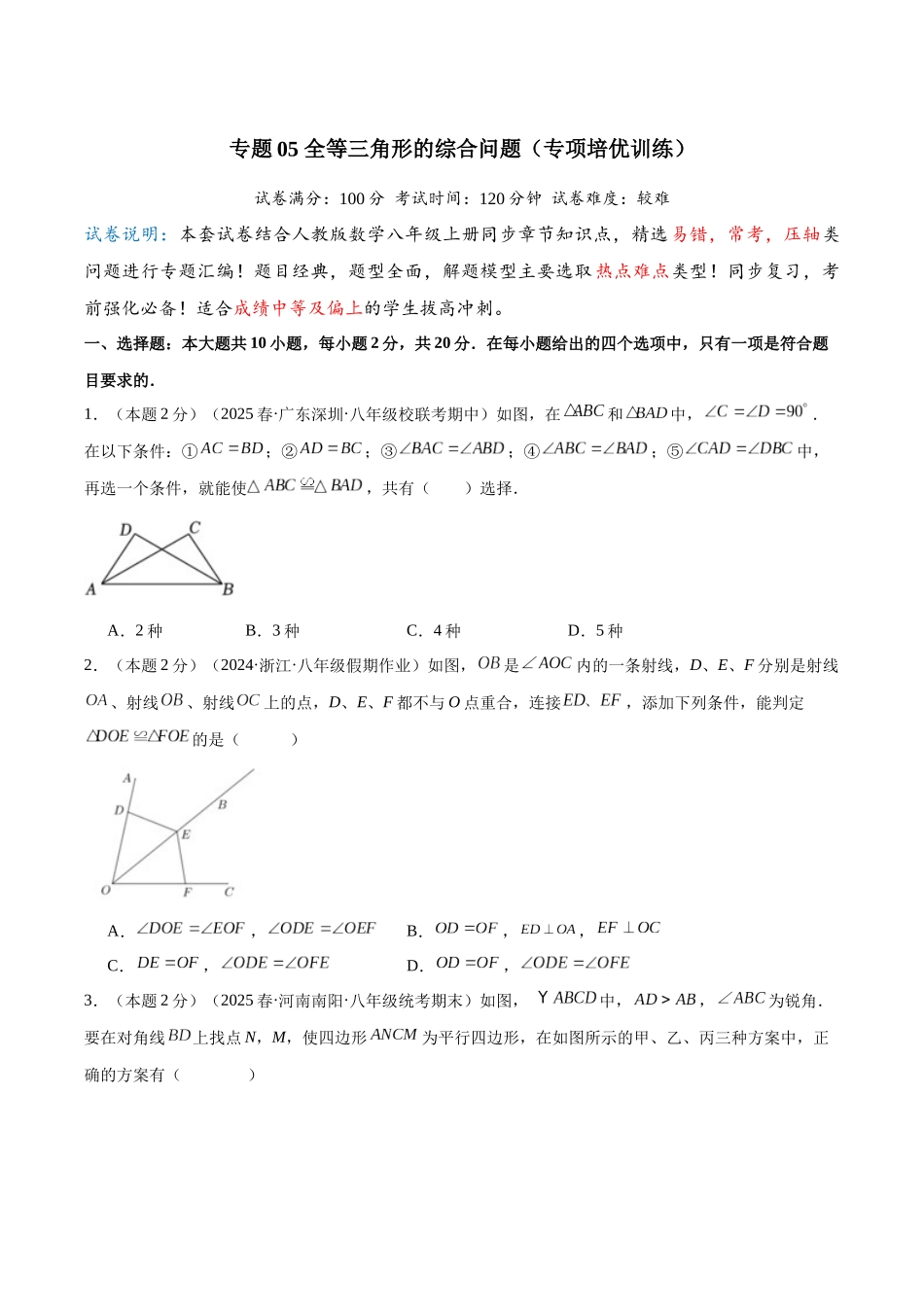 2024-2025学年八年级数学上册培优训练-专题05全等三角形的综合问题（学生版+名师详解版）.docx_第1页