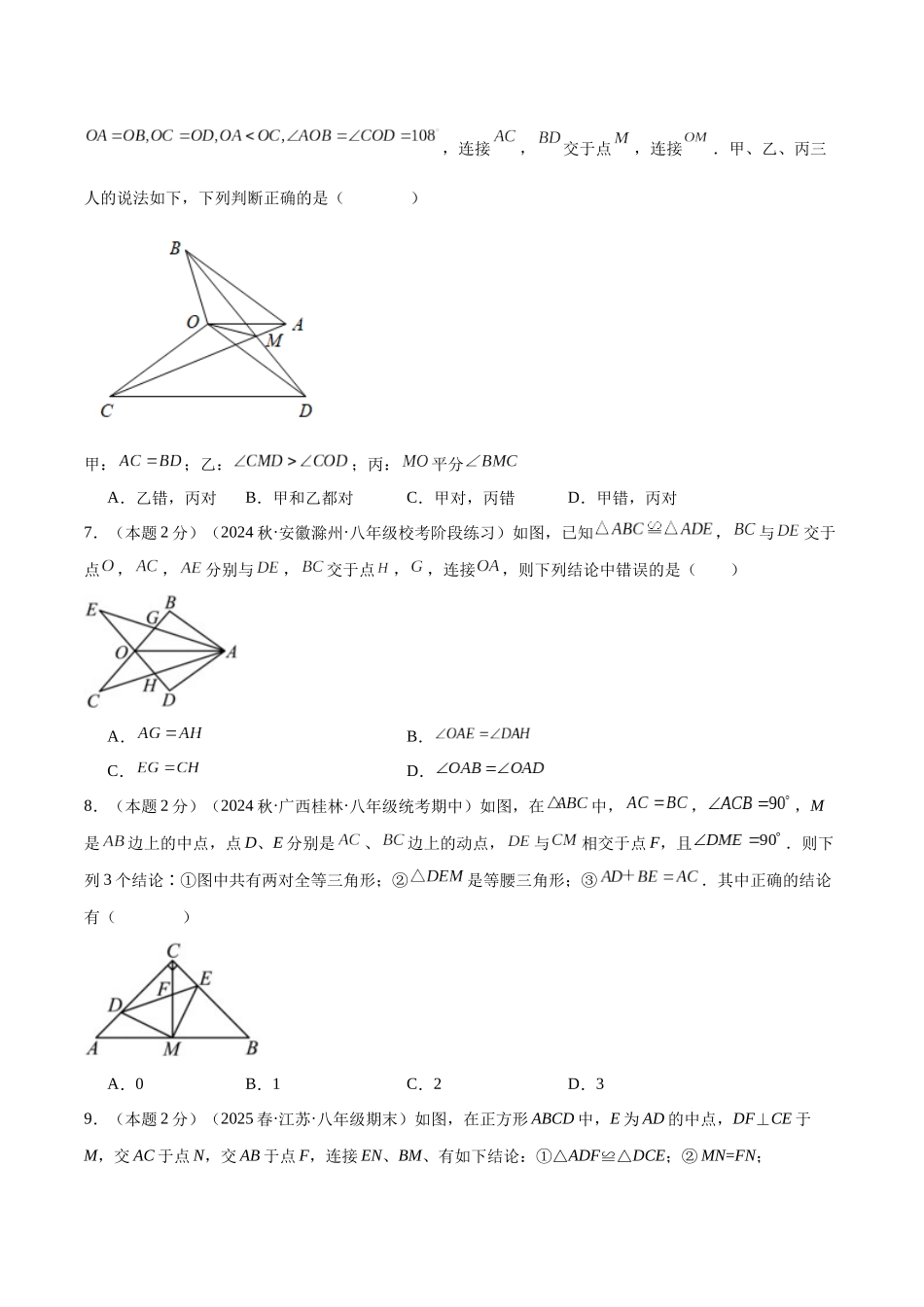 2024-2025学年八年级数学上册培优训练-专题05全等三角形的综合问题（学生版+名师详解版）.docx_第3页