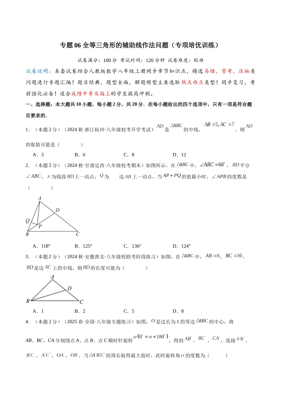 2024-2025学年八年级数学上册培优训练-专题06全等三角形的辅助线作法问题（学生版+名师详解版）.docx_第1页