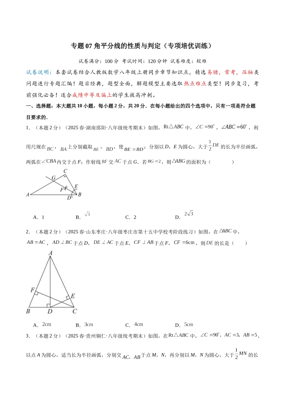 2024-2025学年八年级数学上册培优训练-专题07角平分线的性质与判定（学生版+名师详解版）.docx_第1页