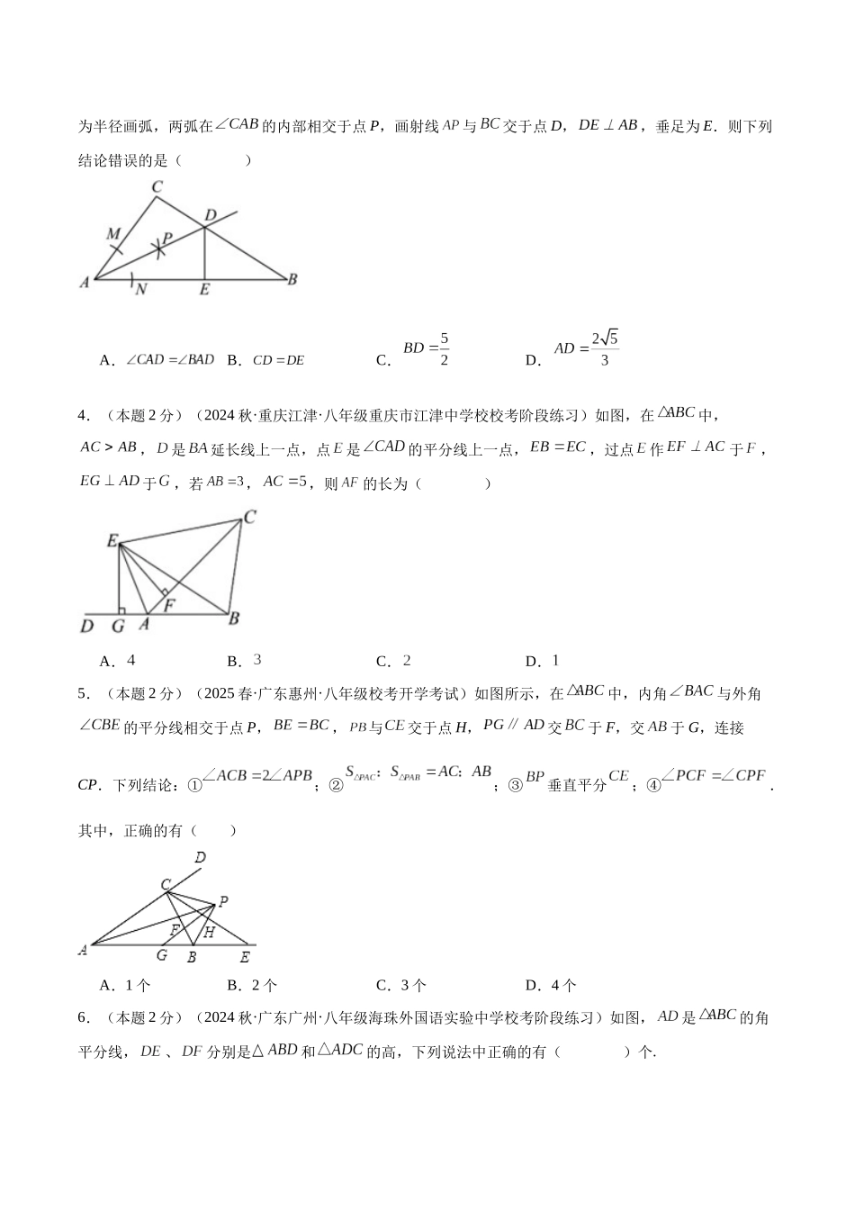 2024-2025学年八年级数学上册培优训练-专题07角平分线的性质与判定（学生版+名师详解版）.docx_第2页