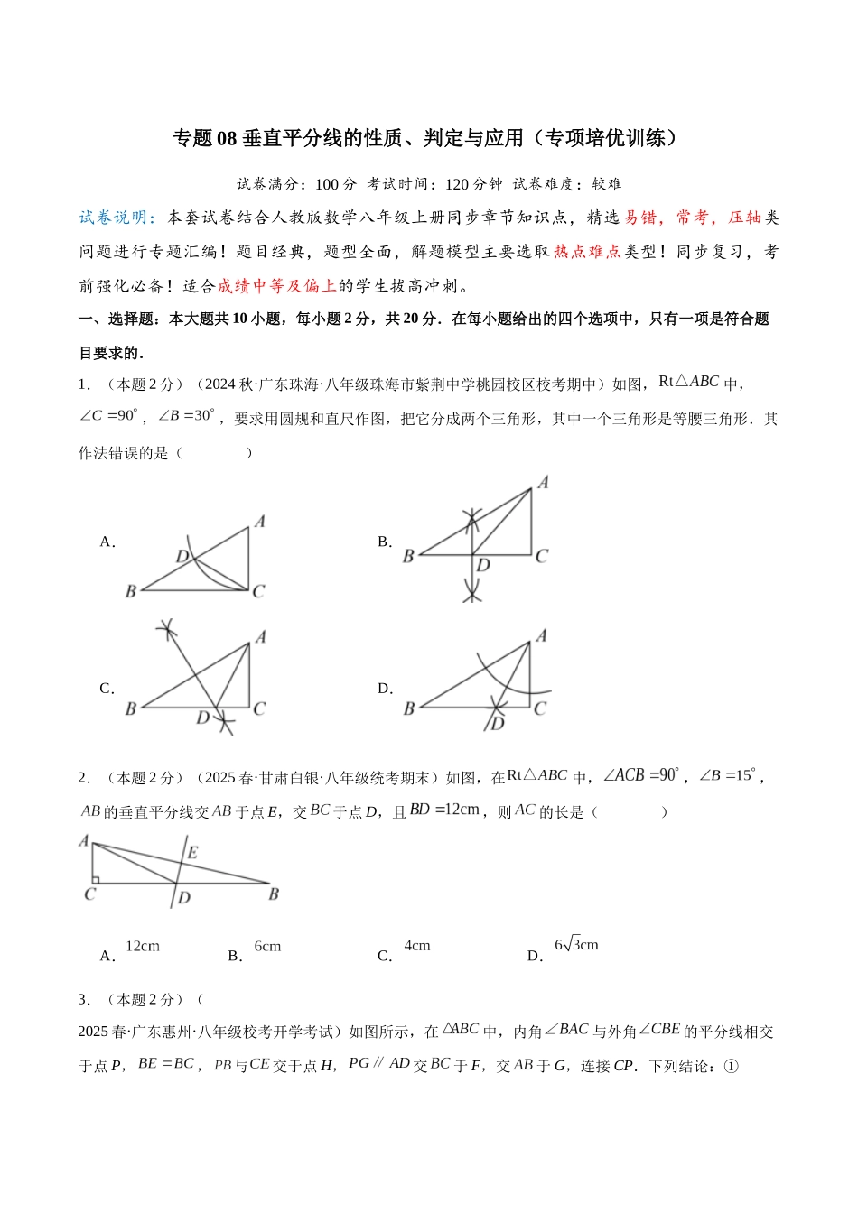 2024-2025学年八年级数学上册培优训练-专题08垂直平分线的性质、判定与应用（学生版+名师详解版）.docx_第1页