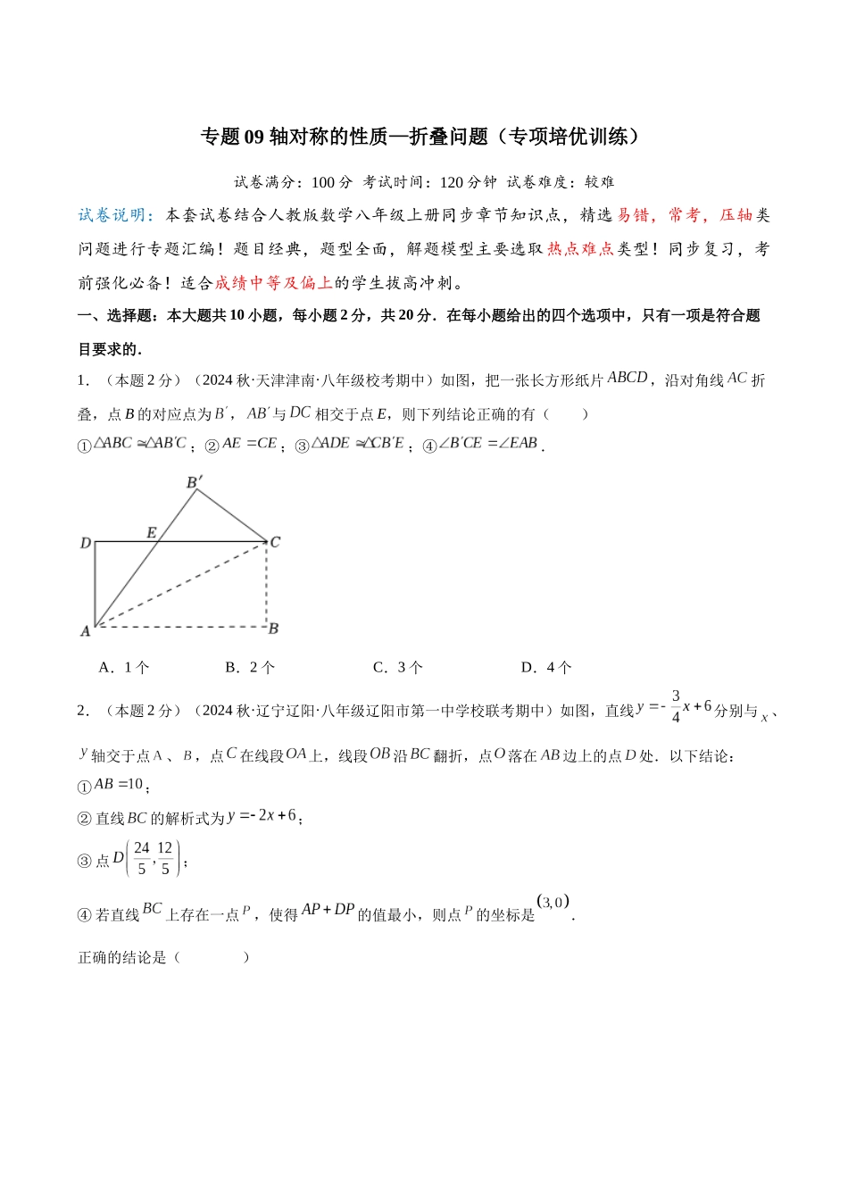 2024-2025学年八年级数学上册培优训练-专题09轴对称的性质—折叠问题（学生版+名师详解版）.docx_第1页