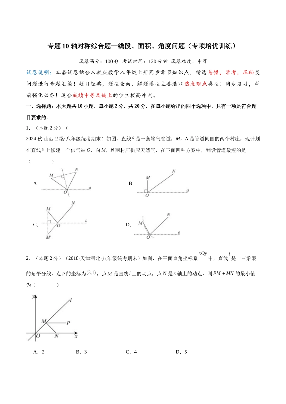 2024-2025学年八年级数学上册培优训练-专题10轴对称综合题—线段、面积、角度问题（学生版+名师详解版）.docx_第1页