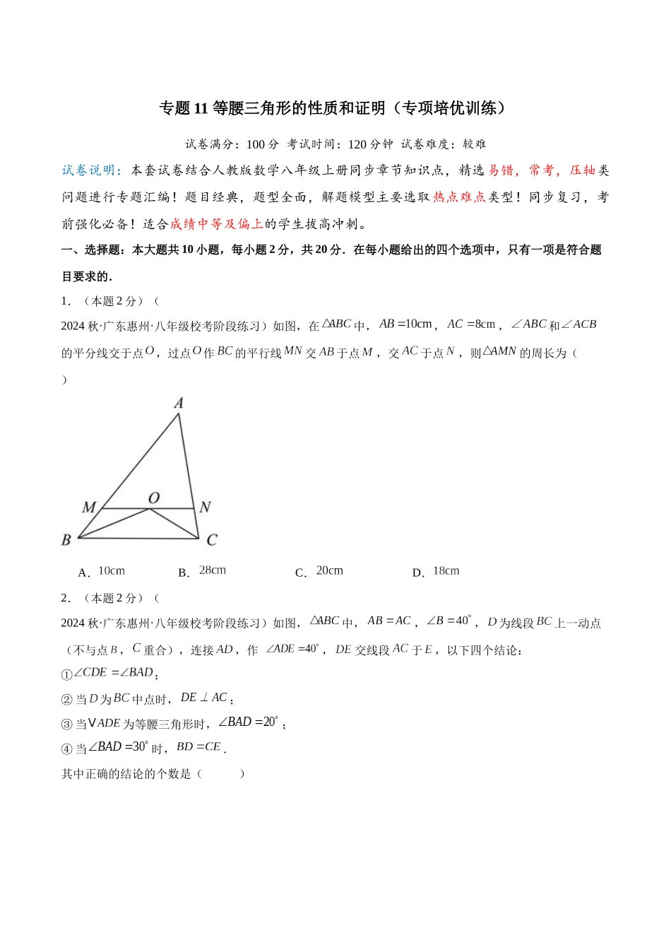 2024-2025学年八年级数学上册培优训练-专题11等腰三角形的性质和证明（学生版+名师详解版）.docx_第1页