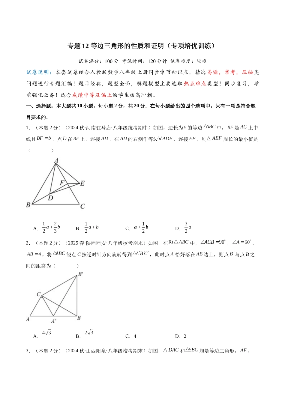 2024-2025学年八年级数学上册培优训练-专题12等边三角形的性质和证明（学生版+名师详解版）.docx_第1页