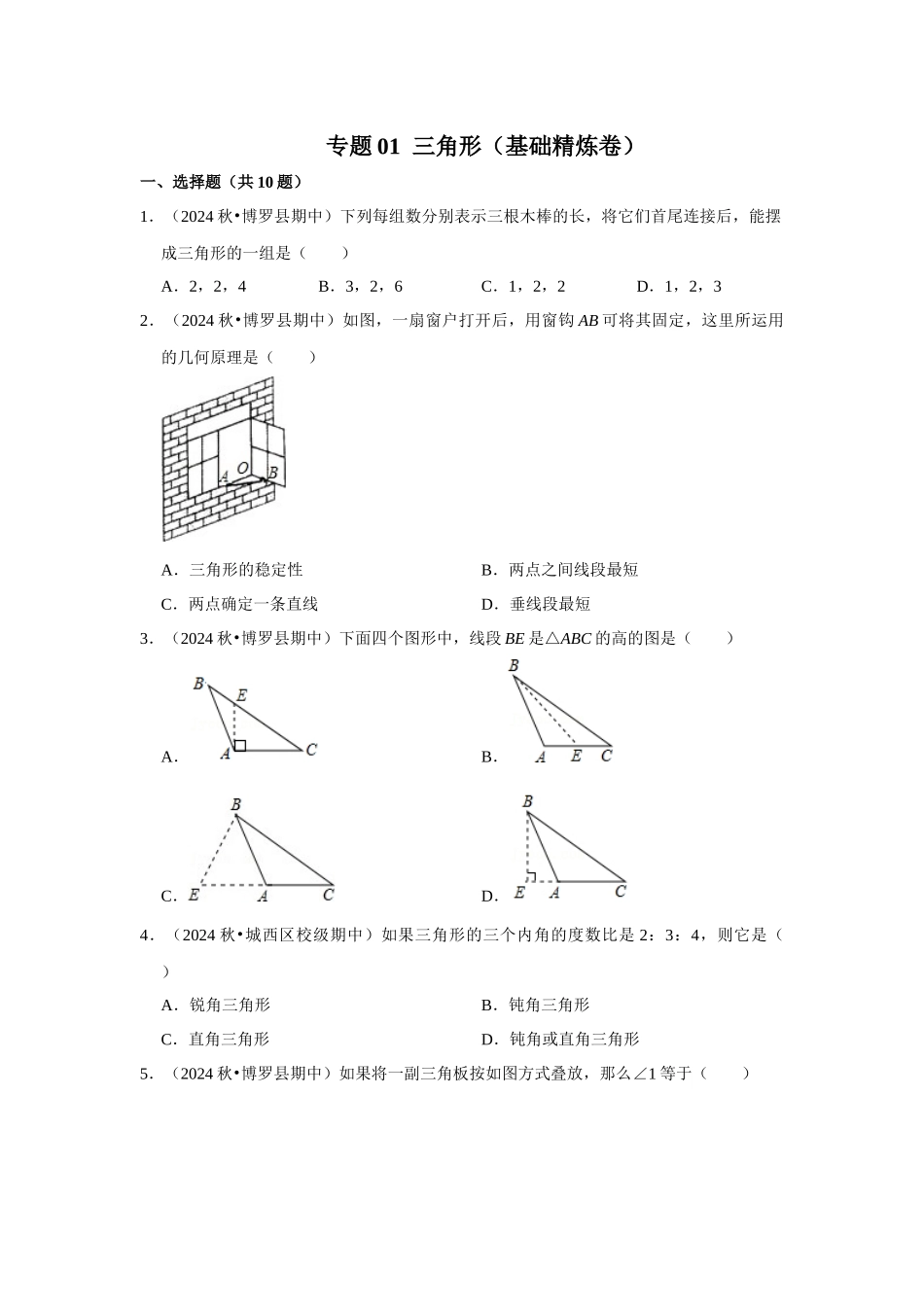 2025-2026学年八年级数学上册高分突破-专题01 三角形（基础精炼卷）（学生版+名师详解版）.docx_第1页