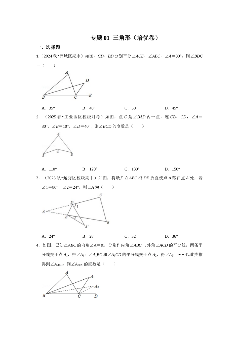 2025-2026学年八年级数学上册高分突破-专题01 三角形（培优卷）（学生版+名师详解版）.docx_第1页