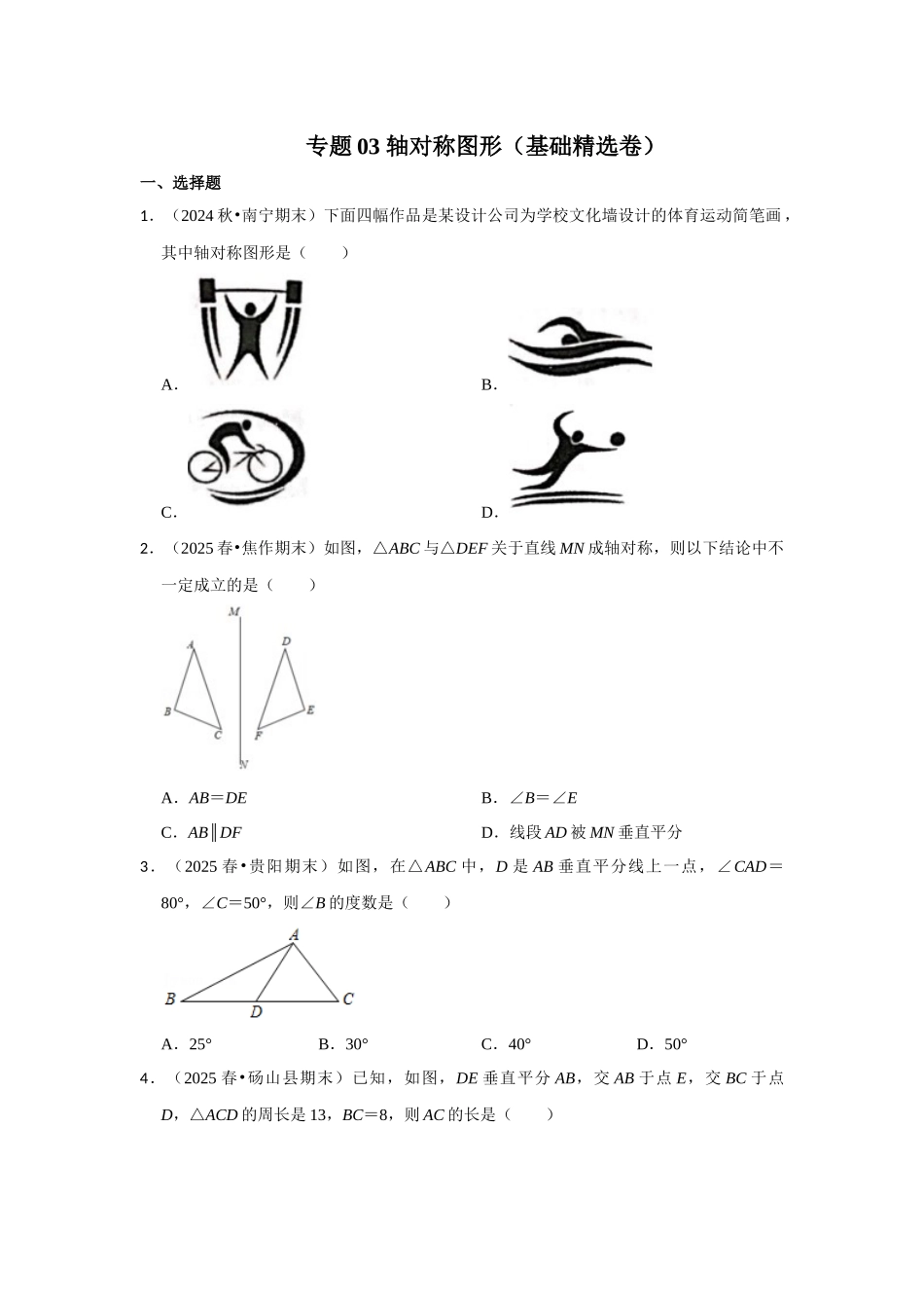 2025-2026学年八年级数学上册高分突破-专题03 轴对称图形（基础精选卷）（学生版+名师详解版）.docx_第1页