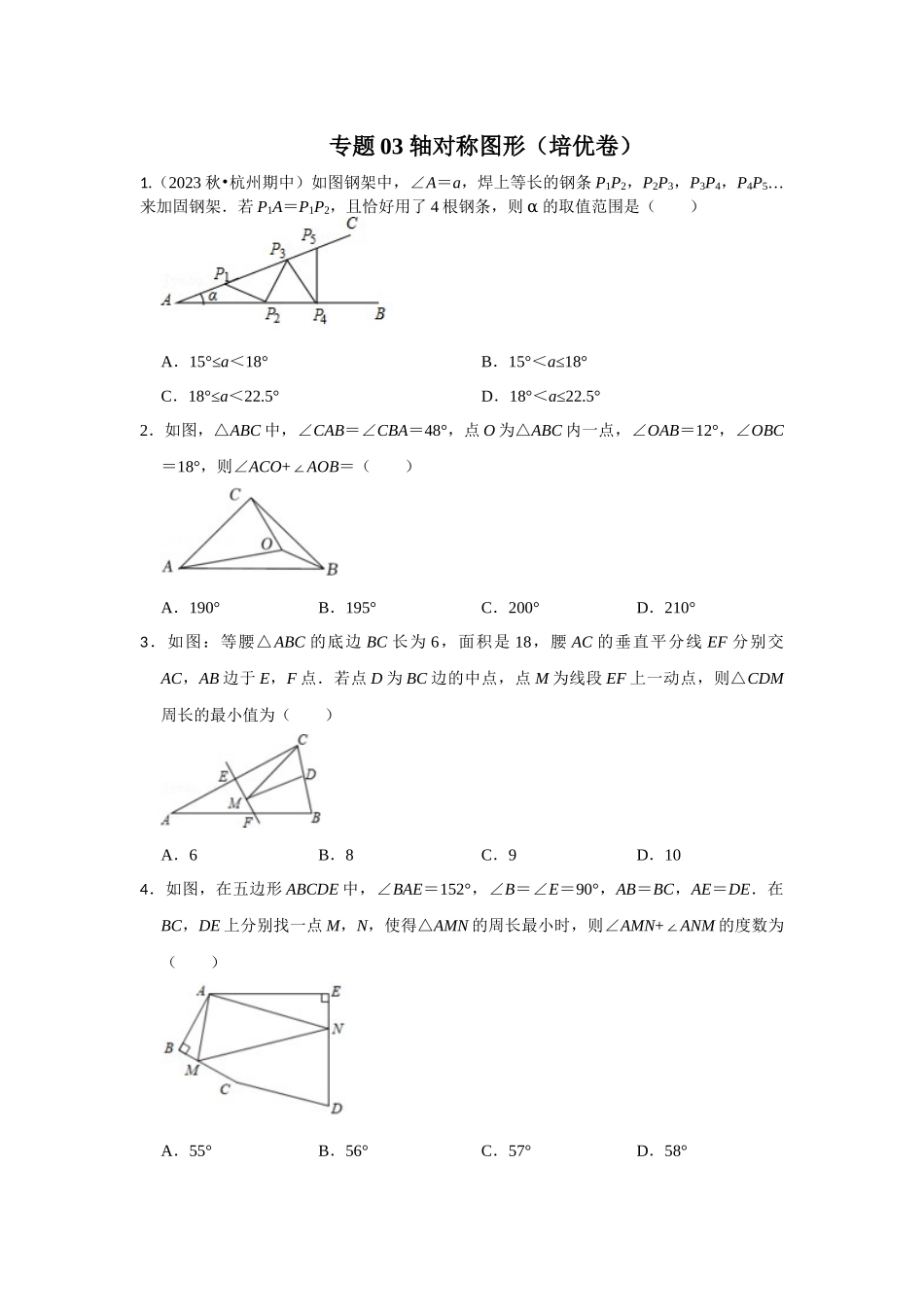 2025-2026学年八年级数学上册高分突破-专题03 轴对称图形（培优卷）（学生版+名师详解版）.docx_第1页
