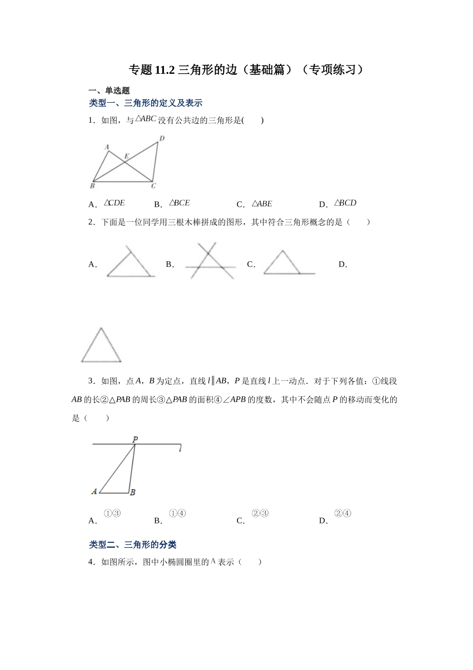 【25年秋季】新人教版八年级数学上册专项讲练专题11.2 三角形的边（基础篇）（名师详细解析）.docx_第1页