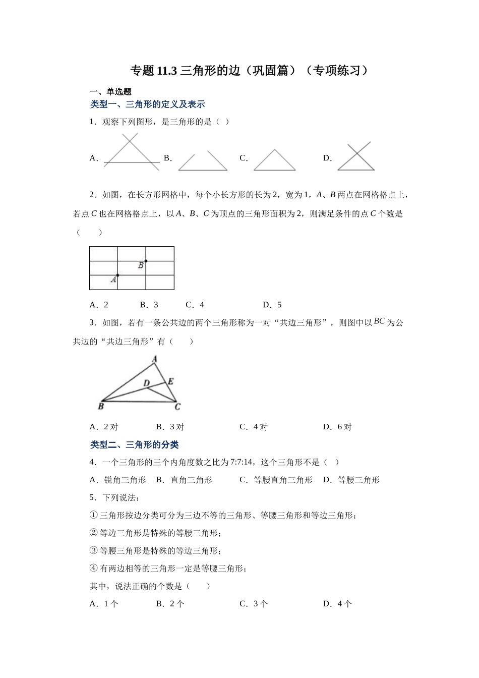 【25年秋季】新人教版八年级数学上册专项讲练专题11.3 三角形的边（巩固篇）（名师详细解析）.docx_第1页