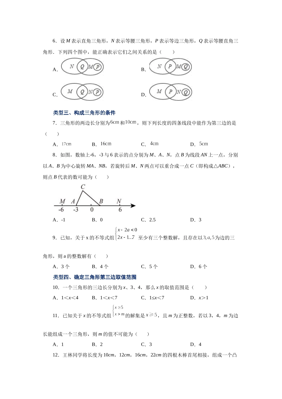 【25年秋季】新人教版八年级数学上册专项讲练专题11.3 三角形的边（巩固篇）（名师详细解析）.docx_第2页