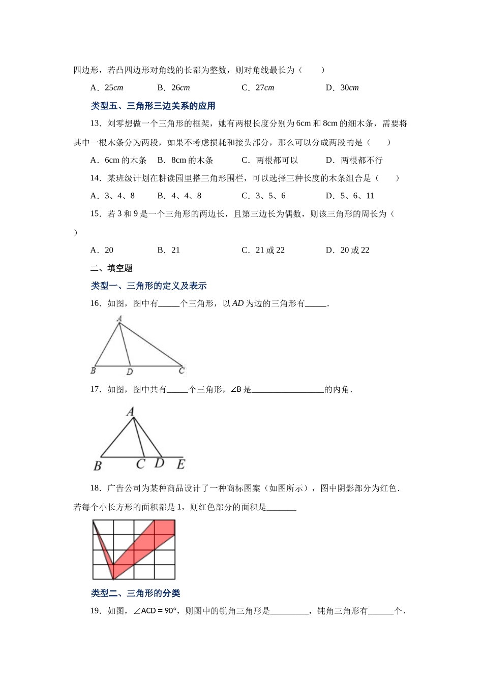 【25年秋季】新人教版八年级数学上册专项讲练专题11.3 三角形的边（巩固篇）（名师详细解析）.docx_第3页