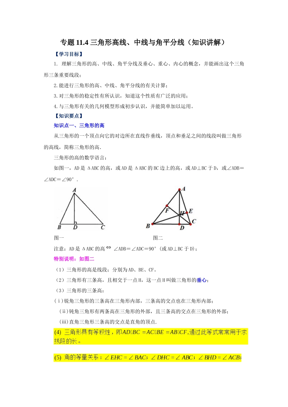 【25年秋季】新人教版八年级数学上册专项讲练专题11.4 三角形高线、中线与角平分线（知识讲解）.docx_第1页