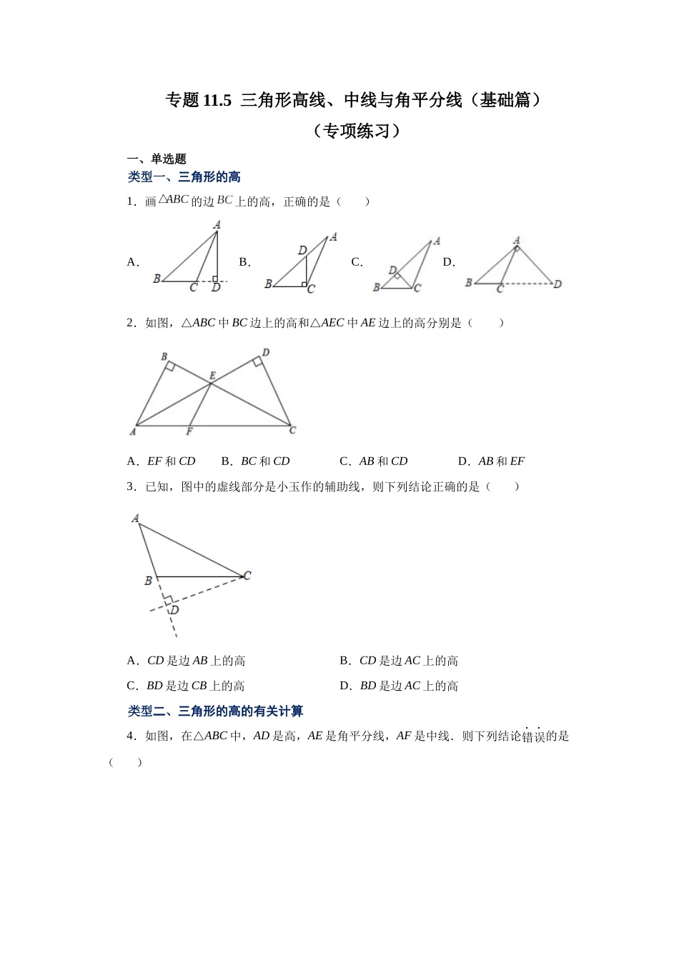 【25年秋季】新人教版八年级数学上册专项讲练专题11.5 三角形高线、中线与角平分线（基础篇）（名师详细解析）.docx_第1页