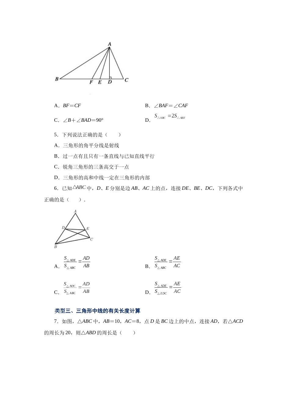 【25年秋季】新人教版八年级数学上册专项讲练专题11.5 三角形高线、中线与角平分线（基础篇）（名师详细解析）.docx_第2页