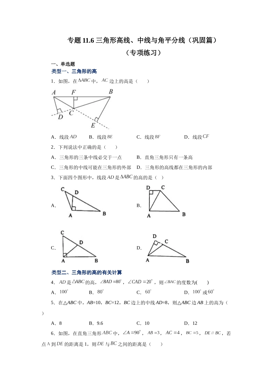 【25年秋季】新人教版八年级数学上册专项讲练专题11.6 三角形高线、中线与角平分线（巩固篇）（名师详细解析）.docx_第1页