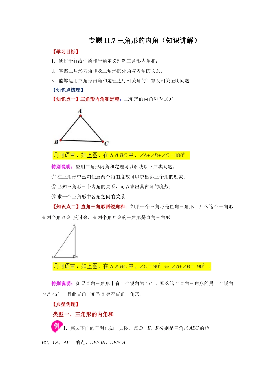 【25年秋季】新人教版八年级数学上册专项讲练专题11.7 三角形的内角（知识讲解）.docx_第1页