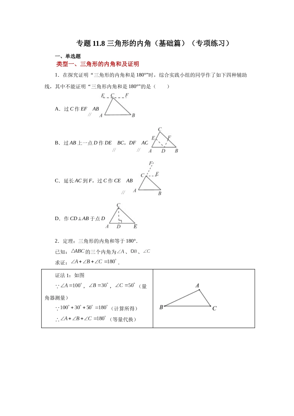 【25年秋季】新人教版八年级数学上册专项讲练专题11.8 三角形的内角（基础篇）（名师详细解析）.docx_第1页