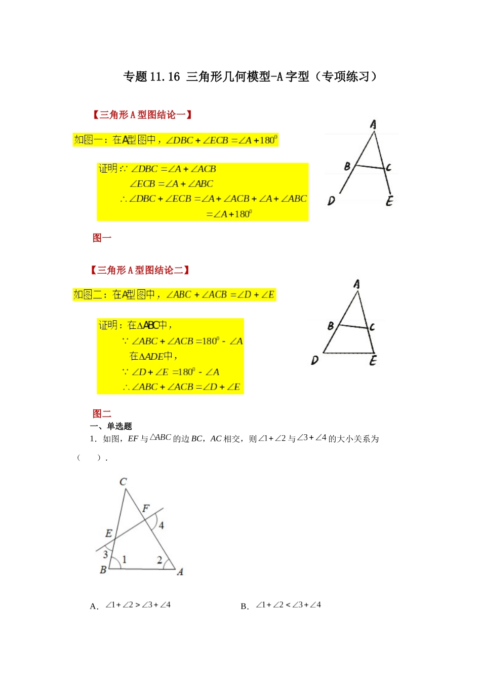 【25年秋季】新人教版八年级数学上册专项讲练专题11.16 三角形几何模型-A字型（名师详细解析）.docx_第1页