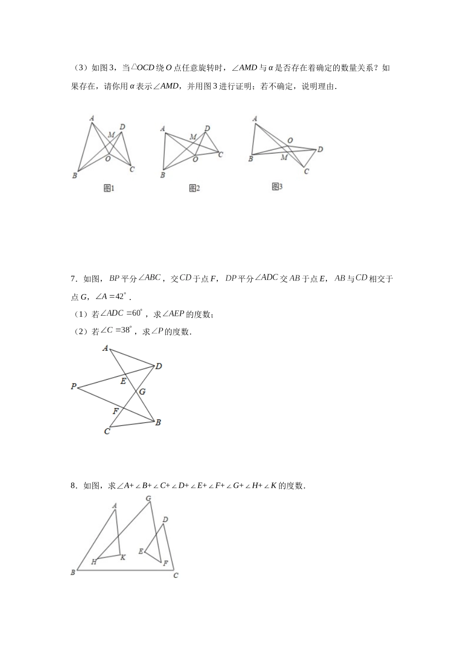 【25年秋季】新人教版八年级数学上册专项讲练专题11.18 三角形几何模型-8字型（巩固篇）（名师详细解析）.docx_第3页