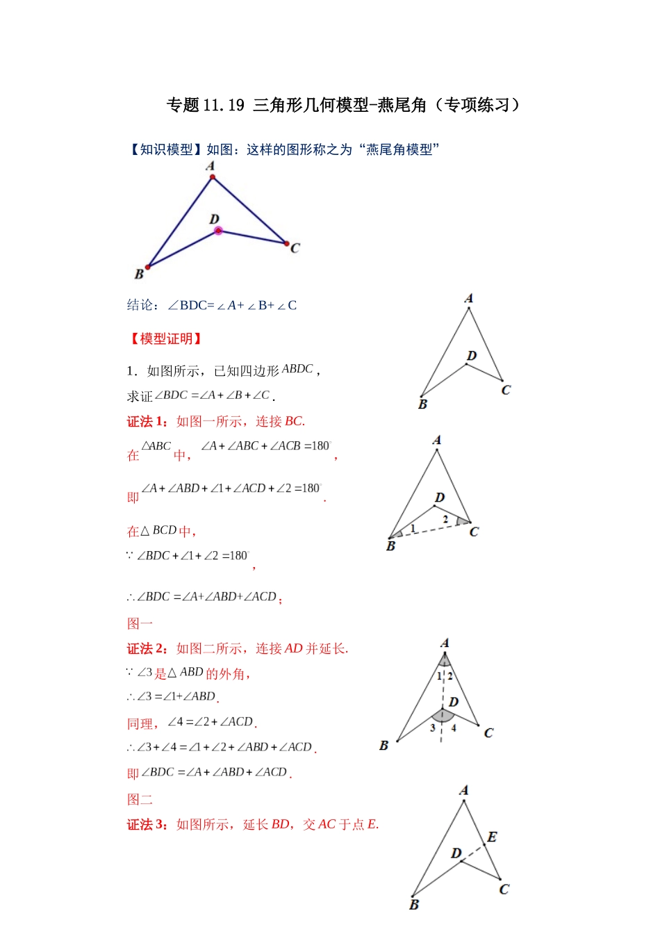 【25年秋季】新人教版八年级数学上册专项讲练专题11.19 三角形几何模型-燕尾角（名师详细解析）.docx_第1页