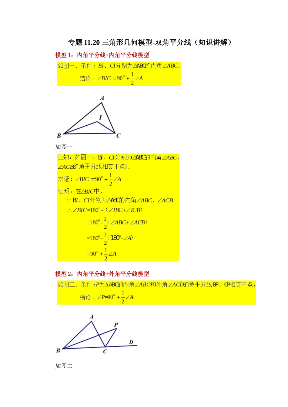 【25年秋季】新人教版八年级数学上册专项讲练专题11.20 三角形几何模型-双角平分线（知识讲解）.docx_第1页