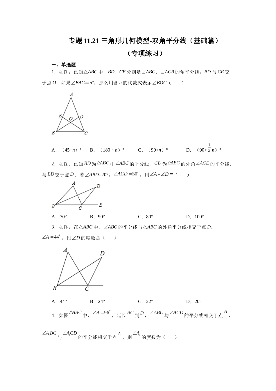 【25年秋季】新人教版八年级数学上册专项讲练专题11.21 三角形几何模型-双角平分线（基础篇）（名师详细解析）.docx_第1页