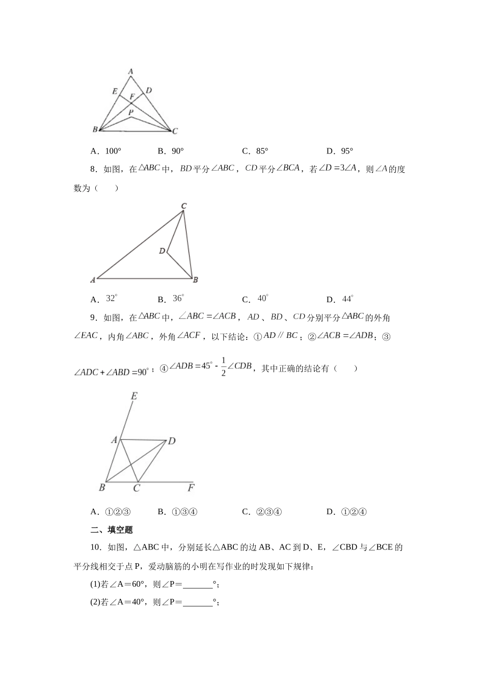 【25年秋季】新人教版八年级数学上册专项讲练专题11.21 三角形几何模型-双角平分线（基础篇）（名师详细解析）.docx_第3页