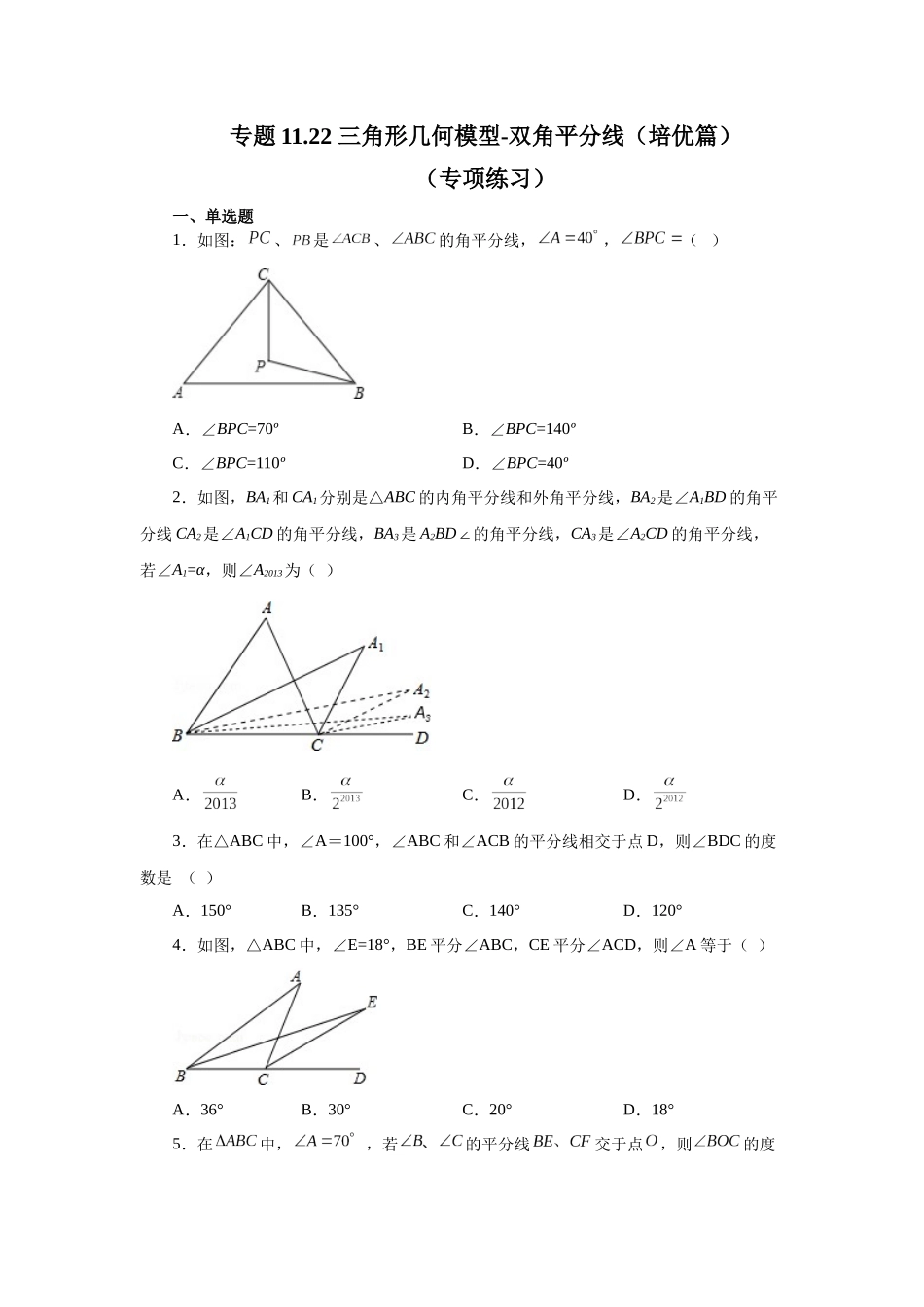 【25年秋季】新人教版八年级数学上册专项讲练专题11.22 三角形几何模型-双角平分线（培优篇）（名师详细解析）.docx_第1页