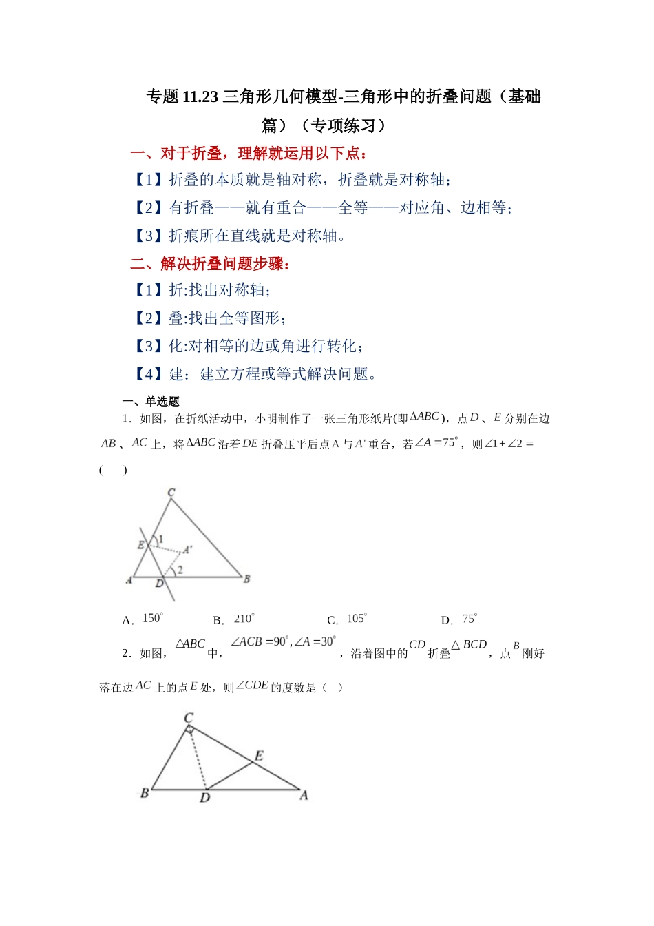 【25年秋季】新人教版八年级数学上册专项讲练专题11.23 三角形几何模型-三角形中的折叠问题（基础篇）（名师详细解析）.docx_第1页