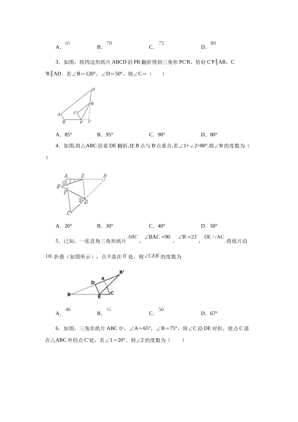 【25年秋季】新人教版八年级数学上册专项讲练专题11.23 三角形几何模型-三角形中的折叠问题（基础篇）（名师详细解析）.docx_第2页