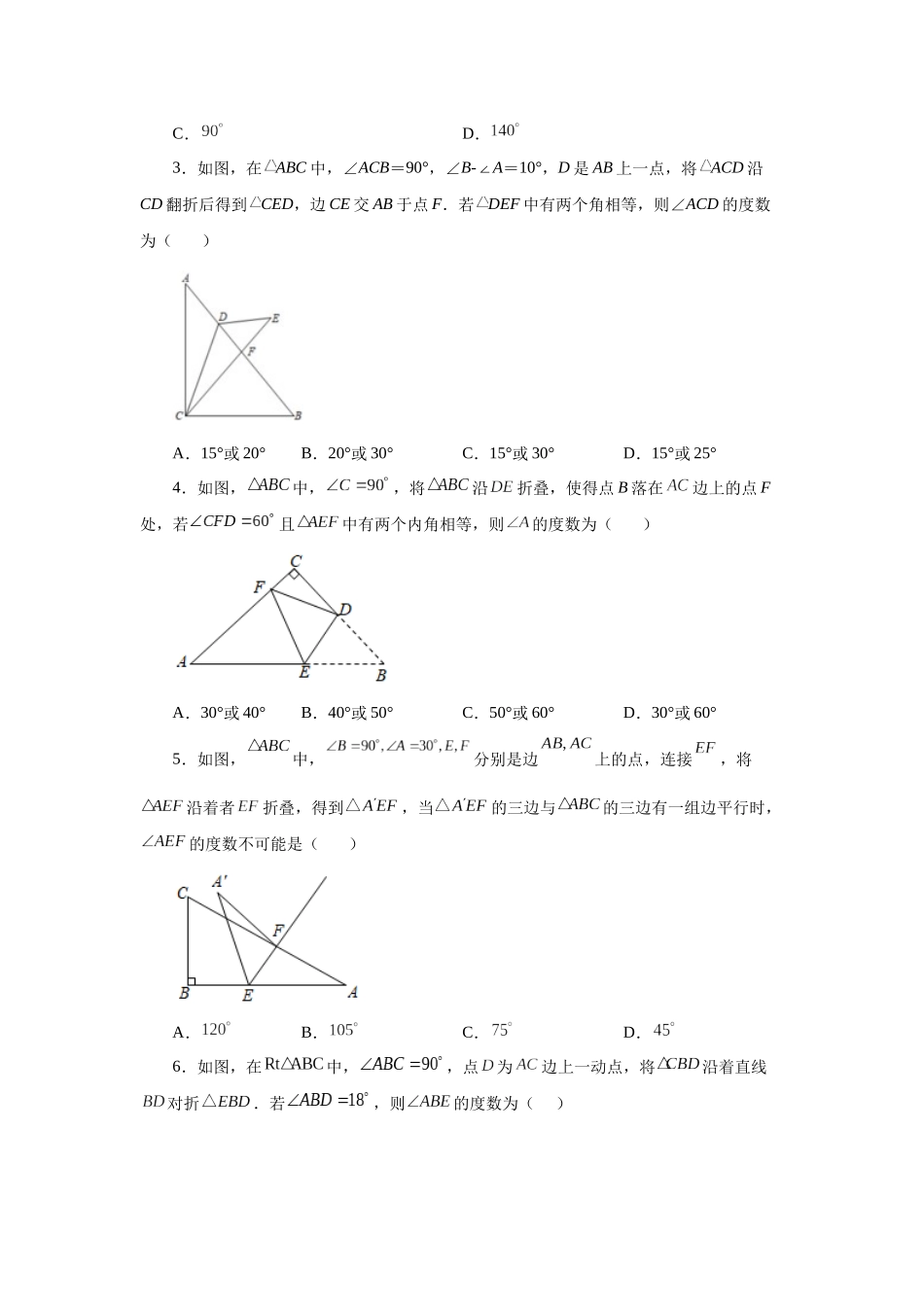 【25年秋季】新人教版八年级数学上册专项讲练专题11.24 三角形几何模型-三角形中的折叠问题（巩固篇）（名师详细解析）.docx_第2页