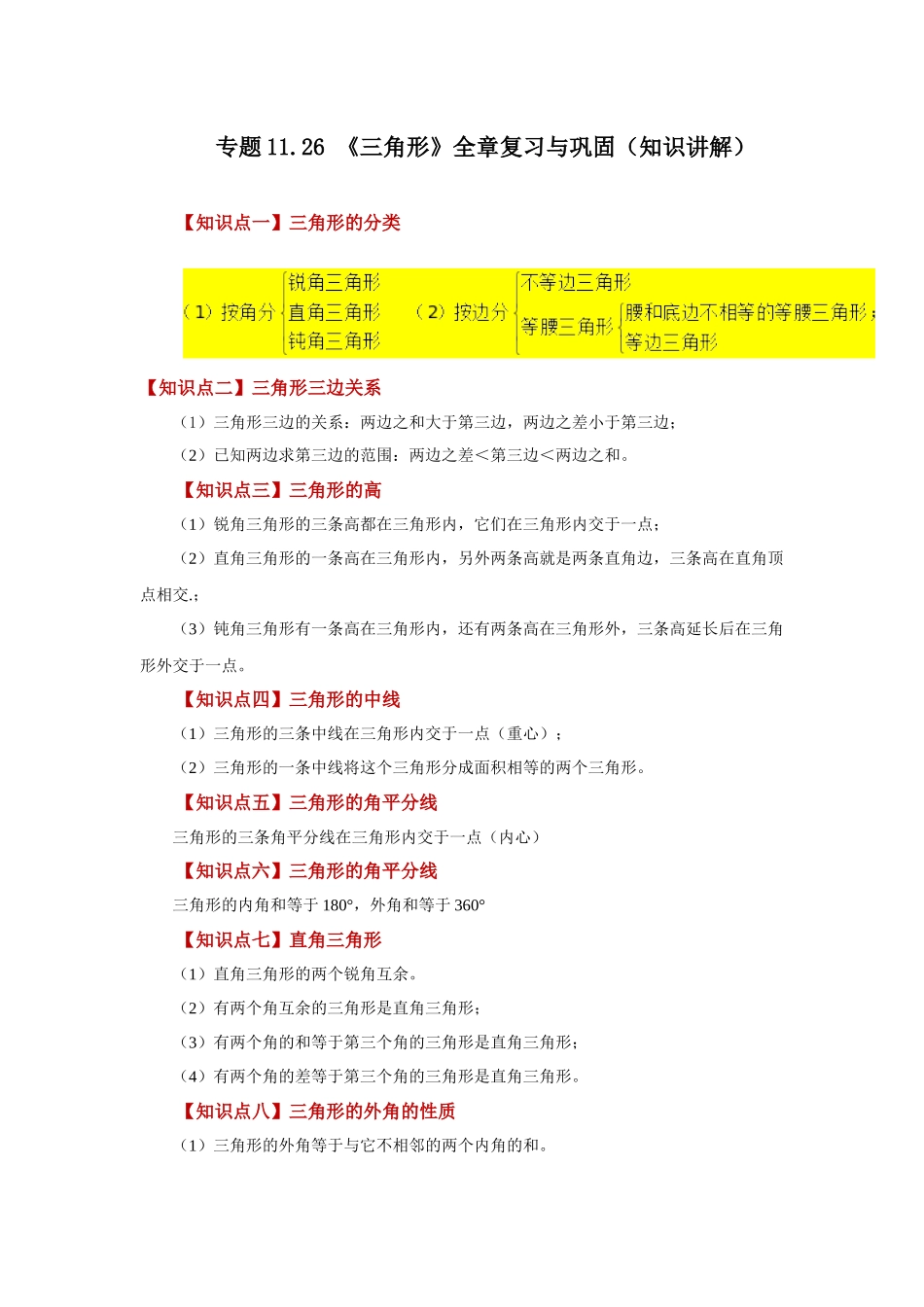 【25年秋季】新人教版八年级数学上册专项讲练专题11.26 《三角形》全章复习与巩固（知识讲解）.docx_第1页