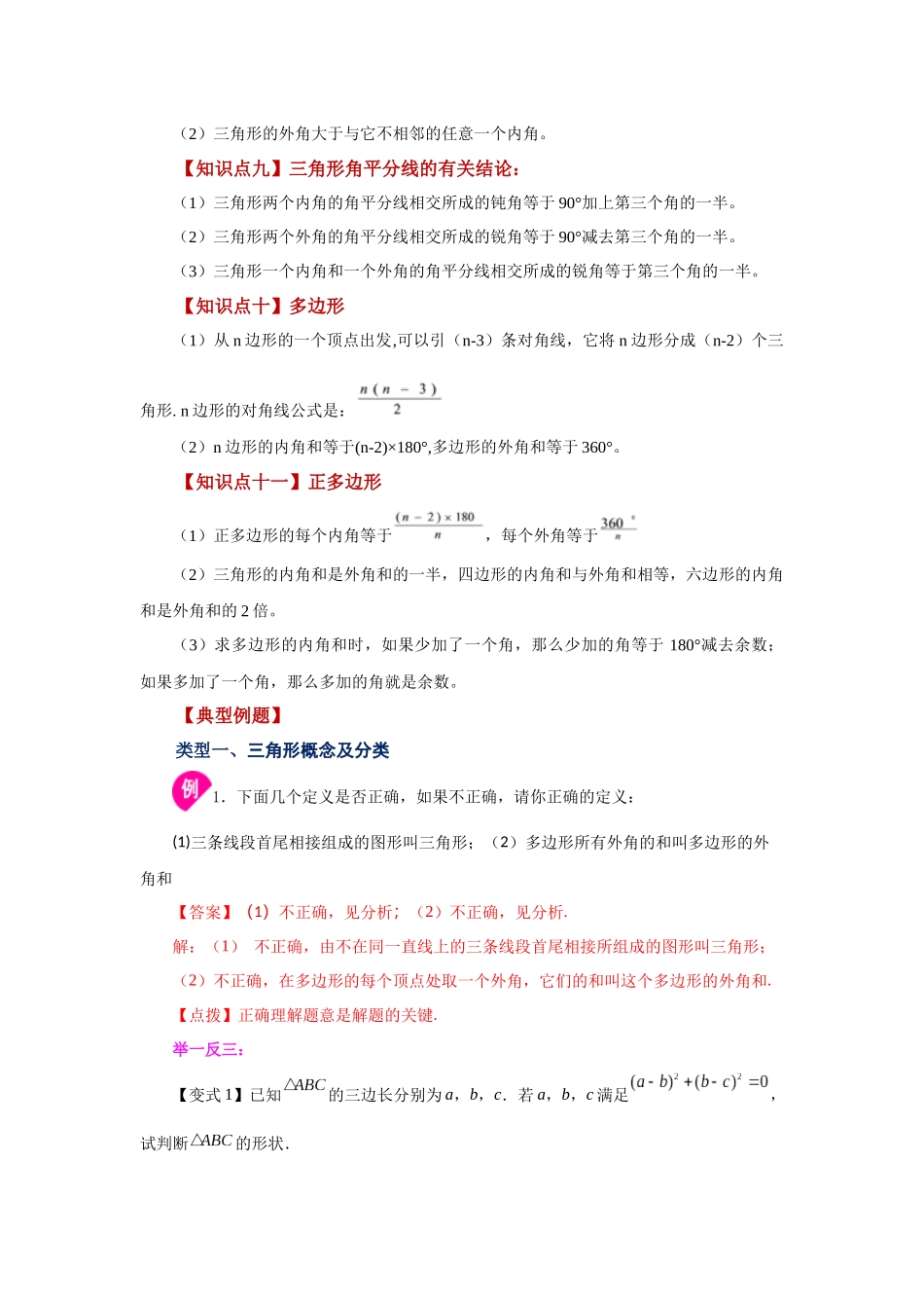 【25年秋季】新人教版八年级数学上册专项讲练专题11.26 《三角形》全章复习与巩固（知识讲解）.docx_第2页