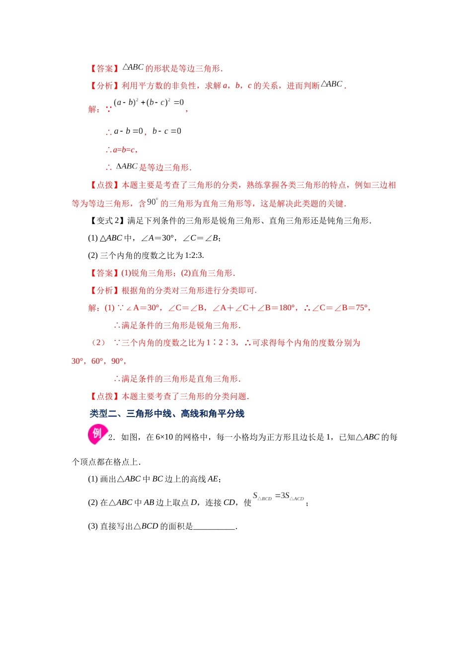 【25年秋季】新人教版八年级数学上册专项讲练专题11.26 《三角形》全章复习与巩固（知识讲解）.docx_第3页