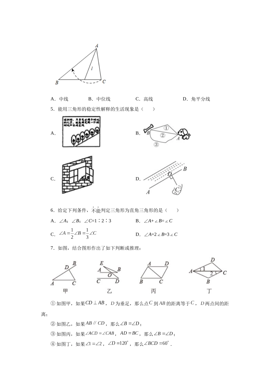 【25年秋季】新人教版八年级数学上册专项讲练专题11.27 《三角形》全章复习与巩固（基础篇）（名师详细解析）.docx_第2页