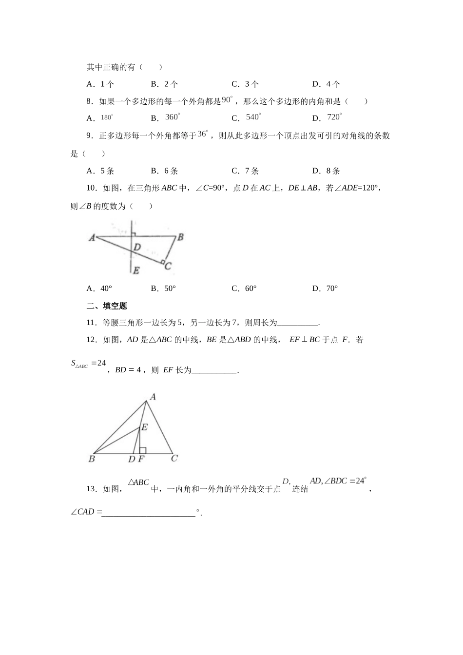 【25年秋季】新人教版八年级数学上册专项讲练专题11.27 《三角形》全章复习与巩固（基础篇）（名师详细解析）.docx_第3页