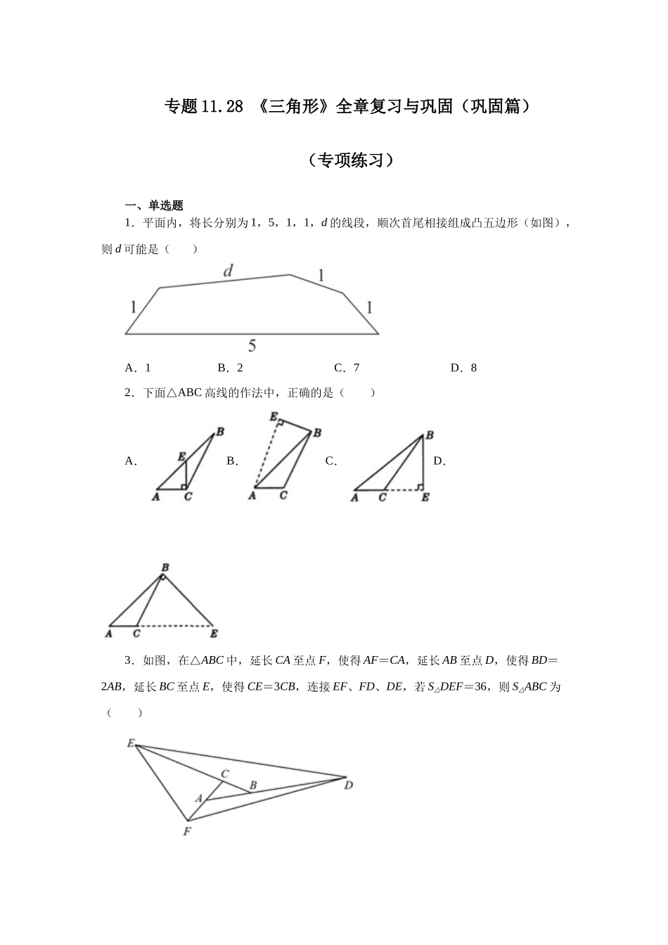 【25年秋季】新人教版八年级数学上册专项讲练专题11.28 《三角形》全章复习与巩固（巩固篇）（名师详细解析）.docx_第1页