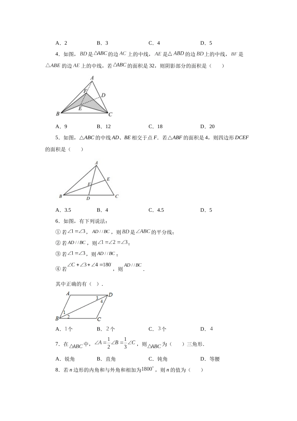 【25年秋季】新人教版八年级数学上册专项讲练专题11.28 《三角形》全章复习与巩固（巩固篇）（名师详细解析）.docx_第2页